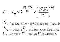 螺栓鋁電解電容使用壽命計(jì)算公式